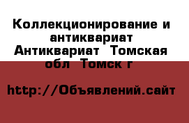 Коллекционирование и антиквариат Антиквариат. Томская обл.,Томск г.